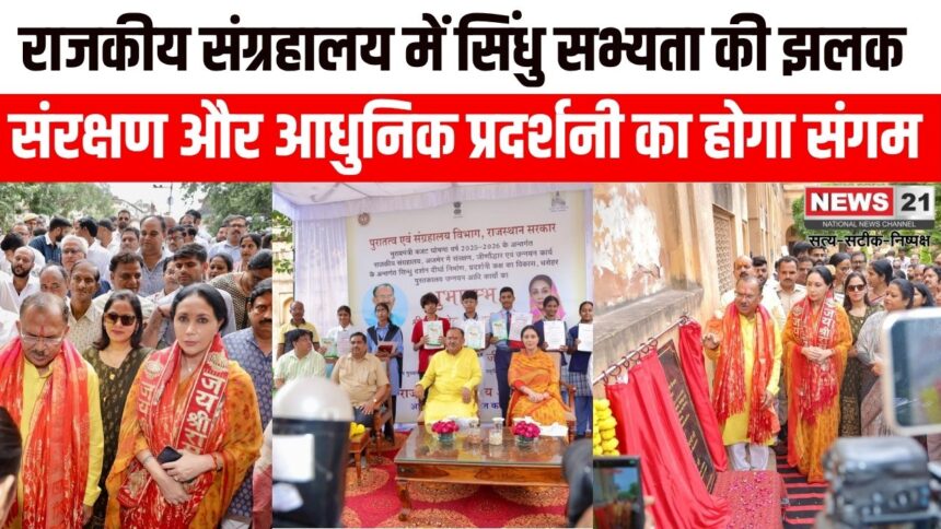 राजकीय संग्रहालय में सिंधु सभ्यता की मिलेगी अनोखी झलक, धरोहर संरक्षण के साथ आधुनिक प्रदर्शनी का होगा संगम