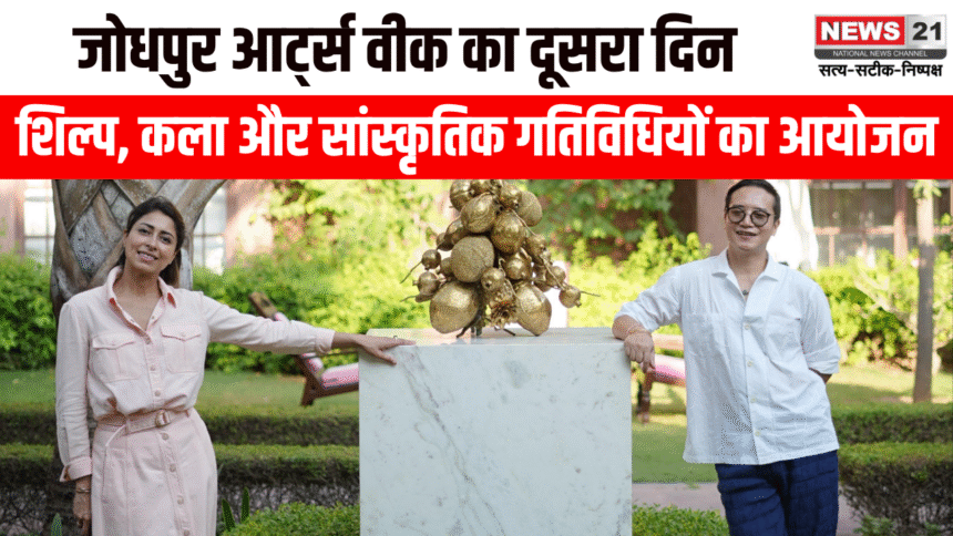 जोधपुर आर्ट्स वीक के दूसरे दिन शिल्प, कला और सांस्कृतिक गतिविधियों का आयोजन