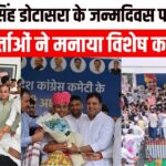 गोविन्द सिंह डोटासरा के जन्मदिवस पर कांग्रेस कार्यकर्ताओं ने मनाया विशेष कार्यक्रम