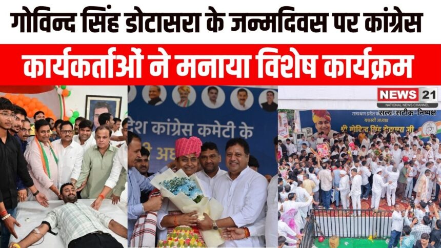 गोविन्द सिंह डोटासरा के जन्मदिवस पर कांग्रेस कार्यकर्ताओं ने मनाया विशेष कार्यक्रम