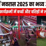 नवरास 2025 का भव्य आयोजन, सांस्कृतिक कार्यक्रमों में बच्चों और वरिष्ठों ने ली भागीदारी
