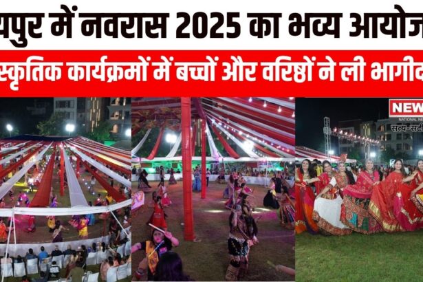 नवरास 2025 का भव्य आयोजन, सांस्कृतिक कार्यक्रमों में बच्चों और वरिष्ठों ने ली भागीदारी