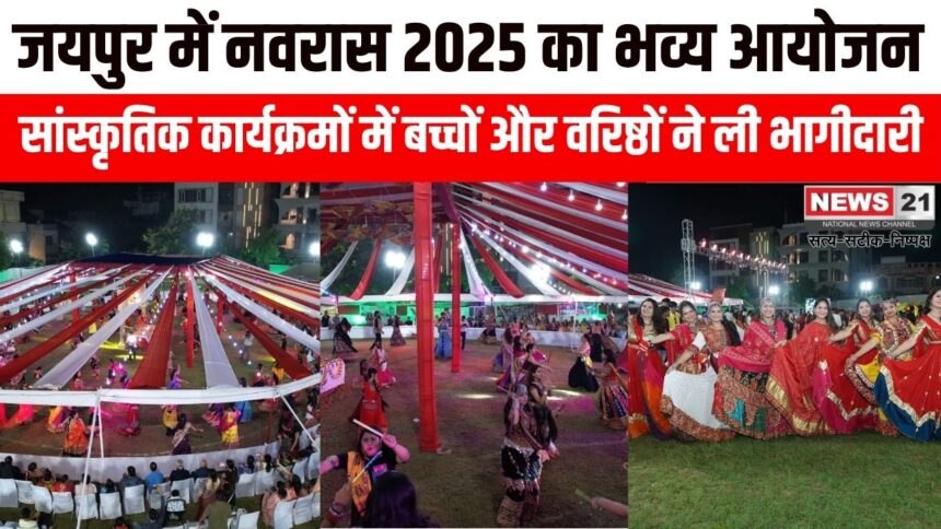 नवरास 2025 का भव्य आयोजन, सांस्कृतिक कार्यक्रमों में बच्चों और वरिष्ठों ने ली भागीदारी