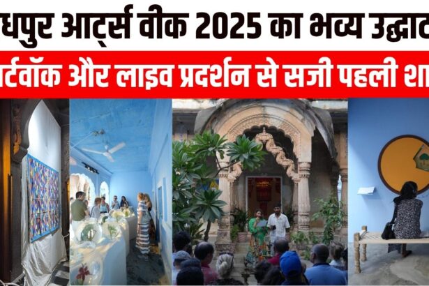 जोधपुर आर्ट्स वीक 2025 का भव्य उद्घाटन, आर्टवॉक और लाइव प्रदर्शन से सजी पहली शाम