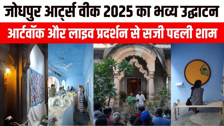 जोधपुर आर्ट्स वीक 2025 का भव्य उद्घाटन, आर्टवॉक और लाइव प्रदर्शन से सजी पहली शाम