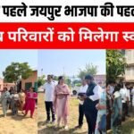 भाजपा की अनूठी पहल, 54 गरीब परिवारों को स्वरोजगार