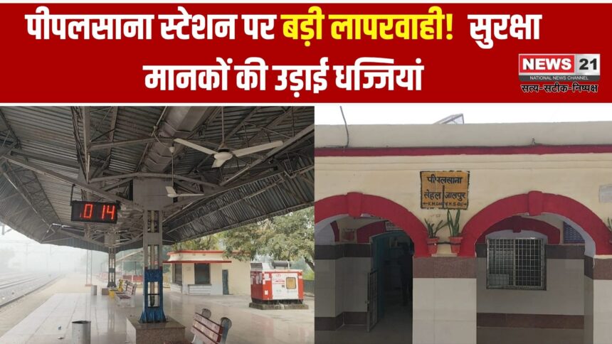 पीपलसाना रेलवे स्टेशन