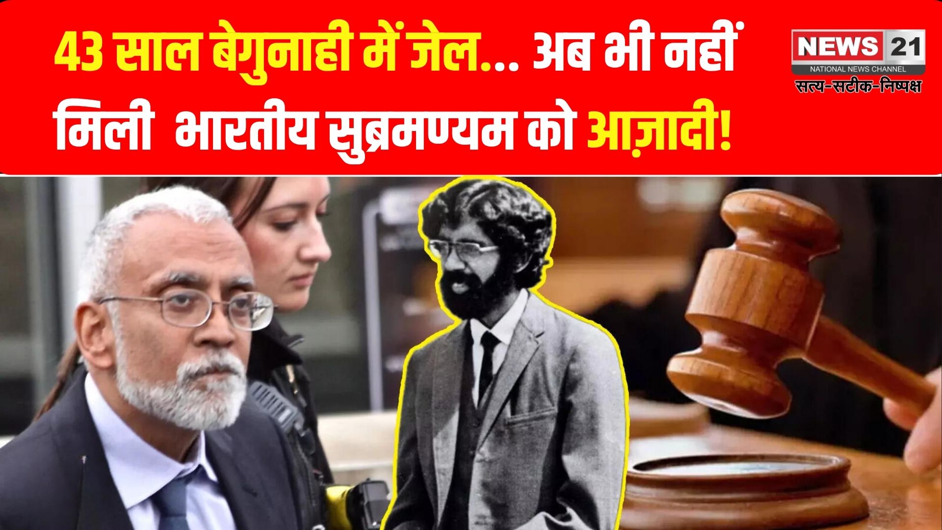 बेगुनाह भारतीय