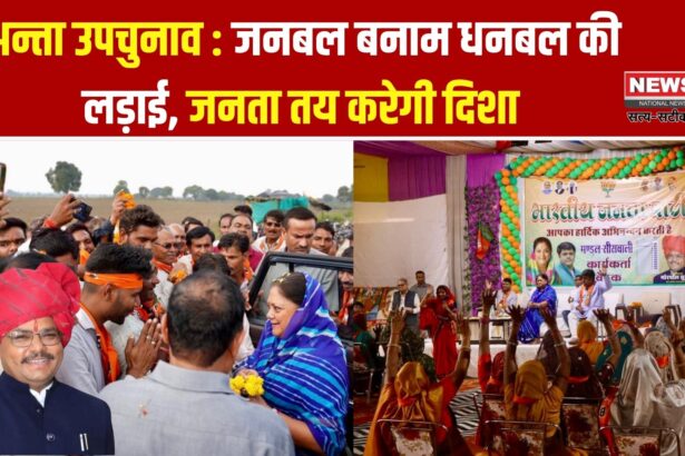 अन्ता उपचुनाव 2025