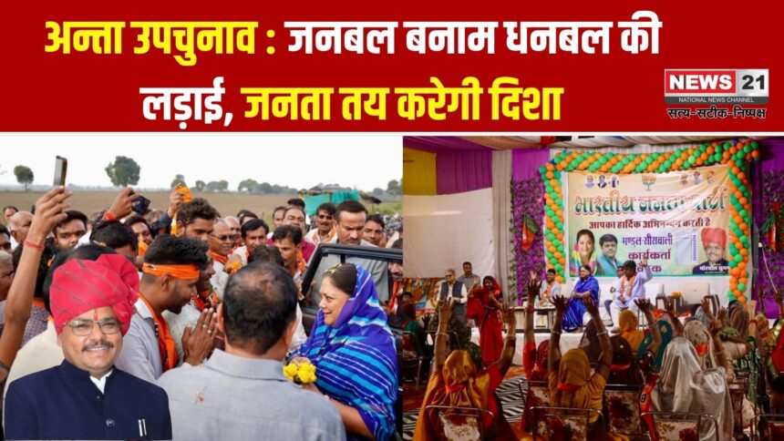 अन्ता उपचुनाव 2025