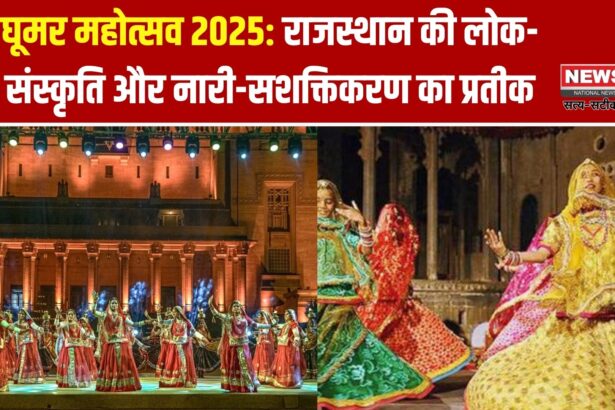 घूमर महोत्सव 2025