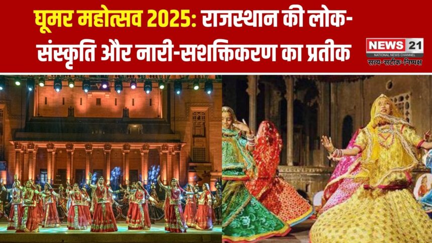 घूमर महोत्सव 2025