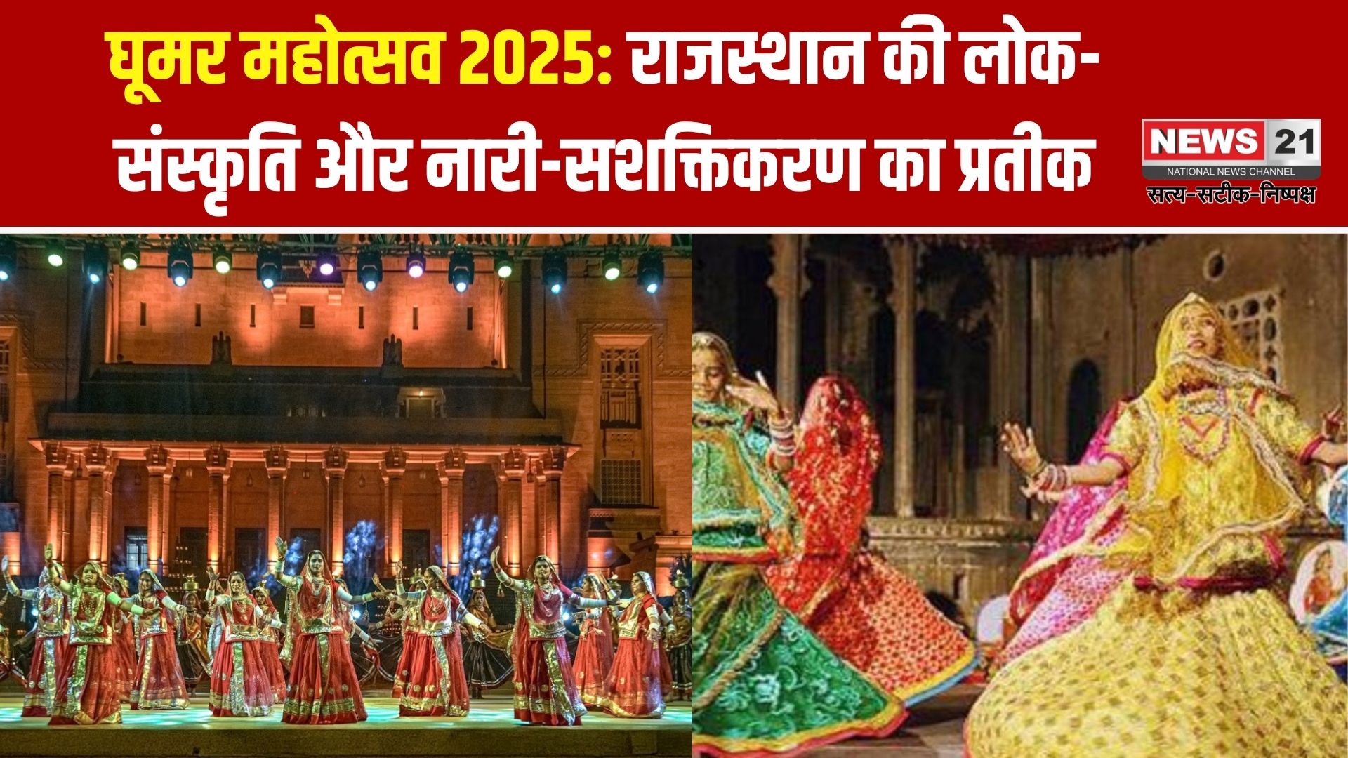 घूमर महोत्सव 2025