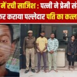 बेवफाई में रची साजिश