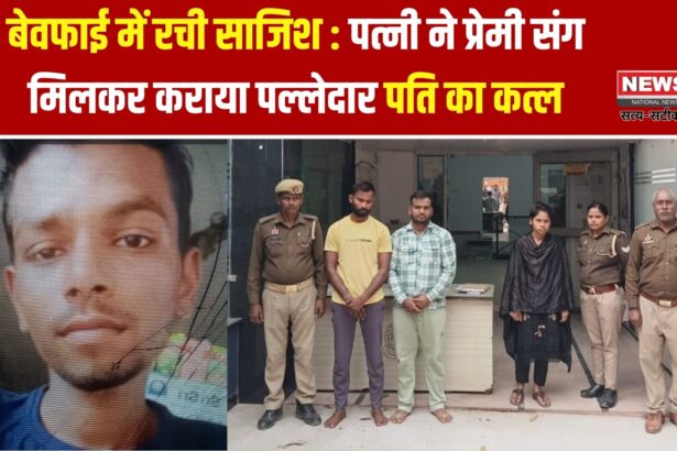 बेवफाई में रची साजिश