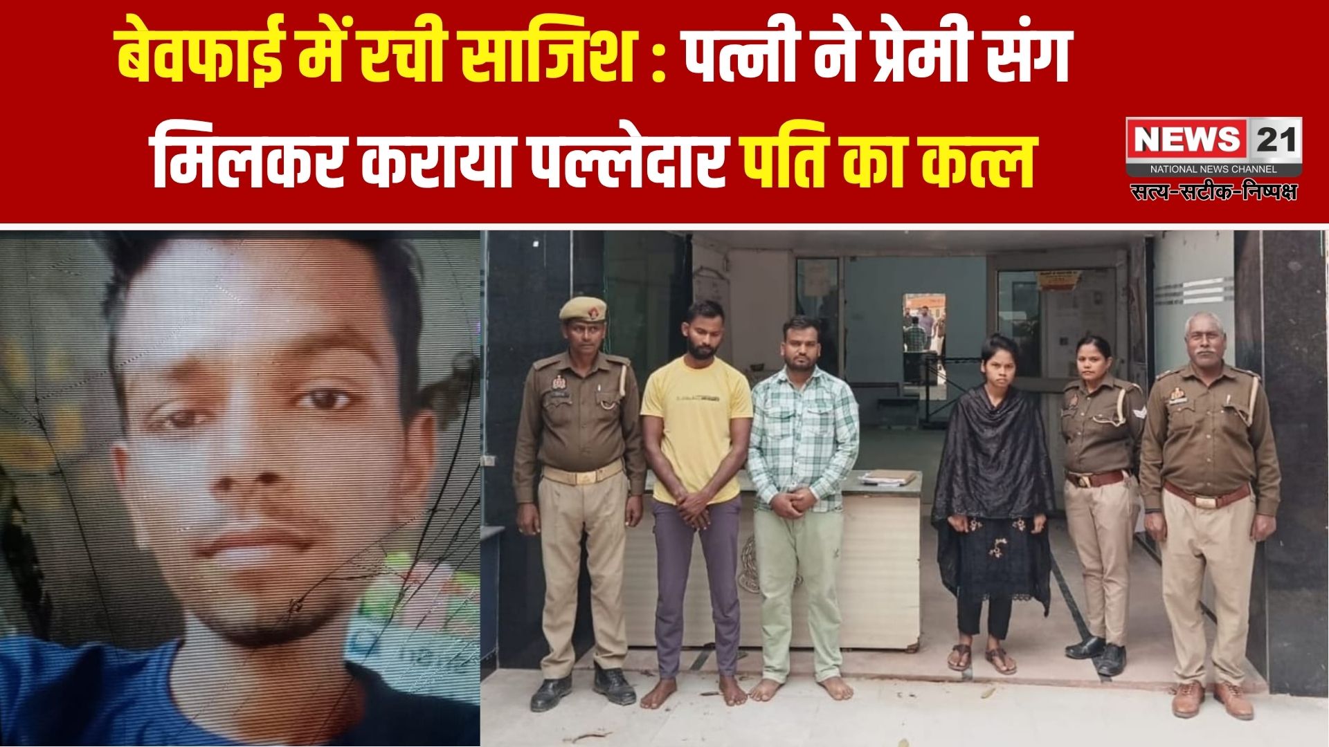 बेवफाई में रची साजिश