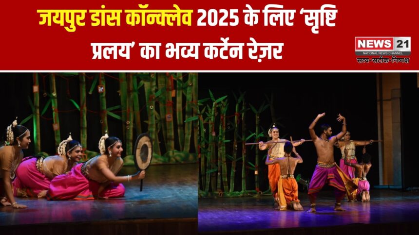 जयपुर डांस कॉन्क्लेव 2025