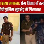 नेकपाल हत्या मुठभेड़