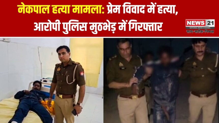 नेकपाल हत्या मुठभेड़