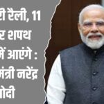 प्रधानमंत्री नरेंद्र मोदी
