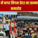 नगर निगम ग्रेटर