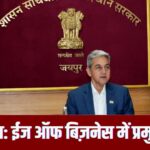 ईज ऑफ डूइंग बिज़नेस