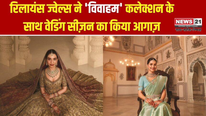 रिलायंस ज्वेल्स