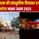मत्स्य उत्सव 2025