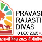 प्रवासी राजस्थानी दिवस 2025