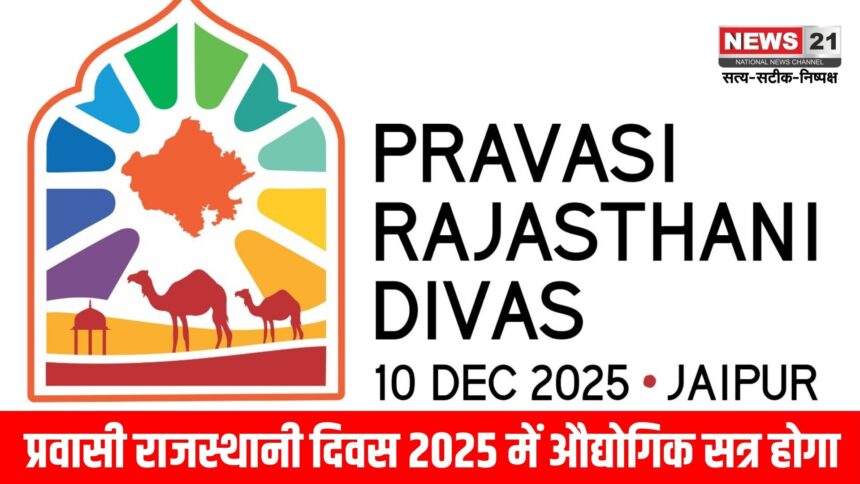 प्रवासी राजस्थानी दिवस 2025