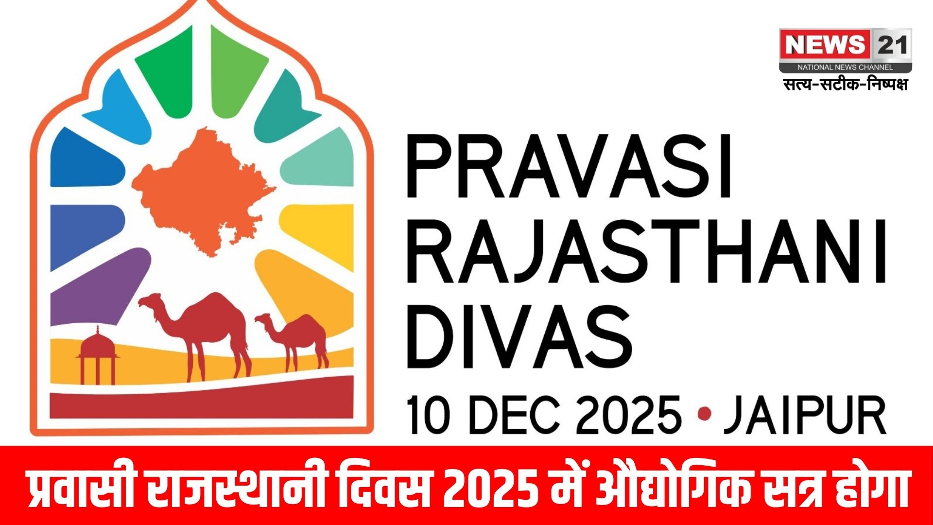 प्रवासी राजस्थानी दिवस 2025