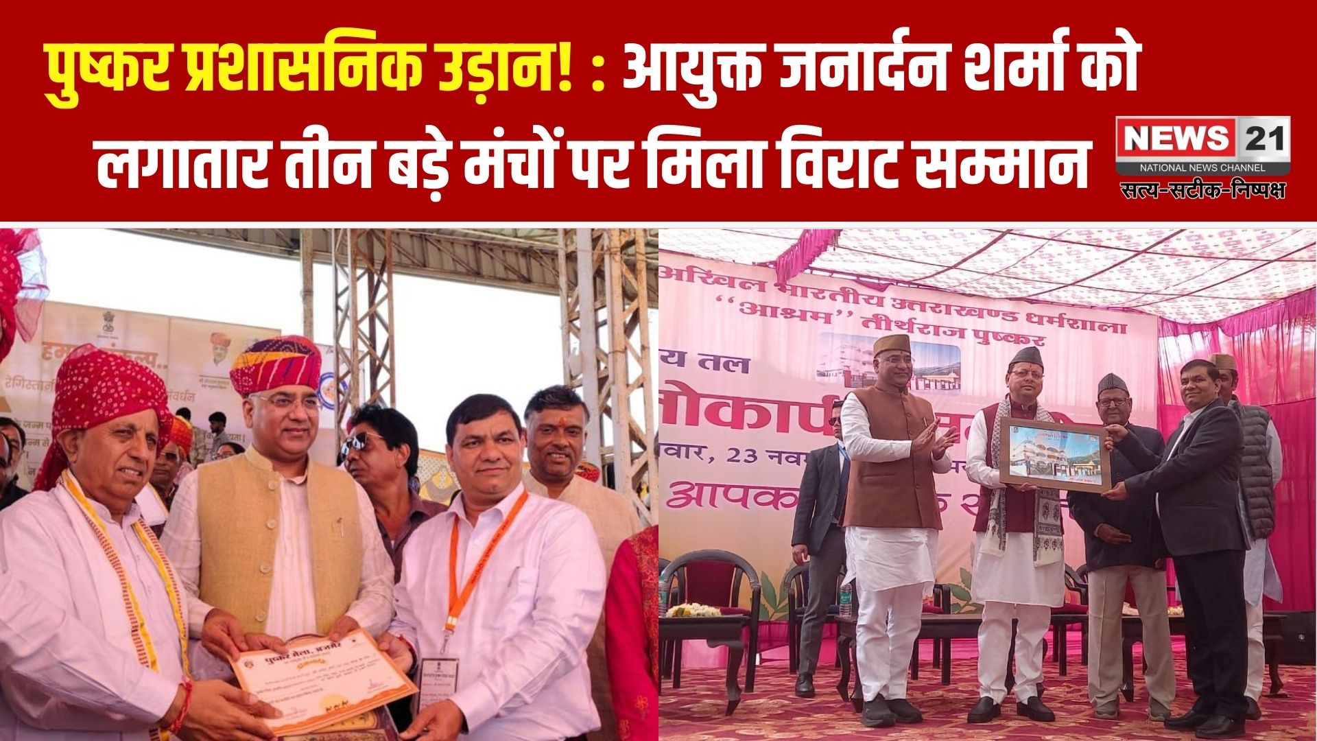 पुष्कर आयुक्त जनार्दन शर्मा