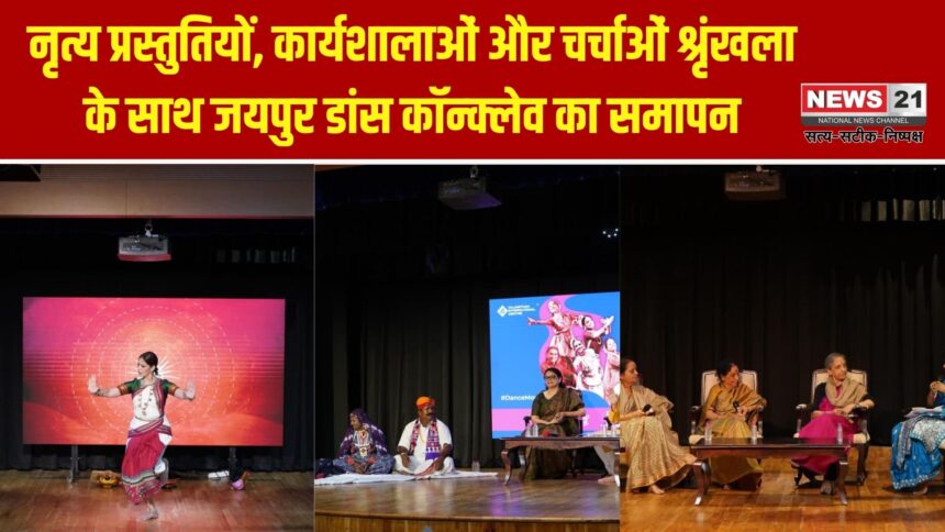 जयपुर डांस कॉन्क्लेव