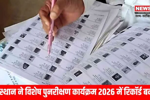 विशेष गहन पुनरीक्षण