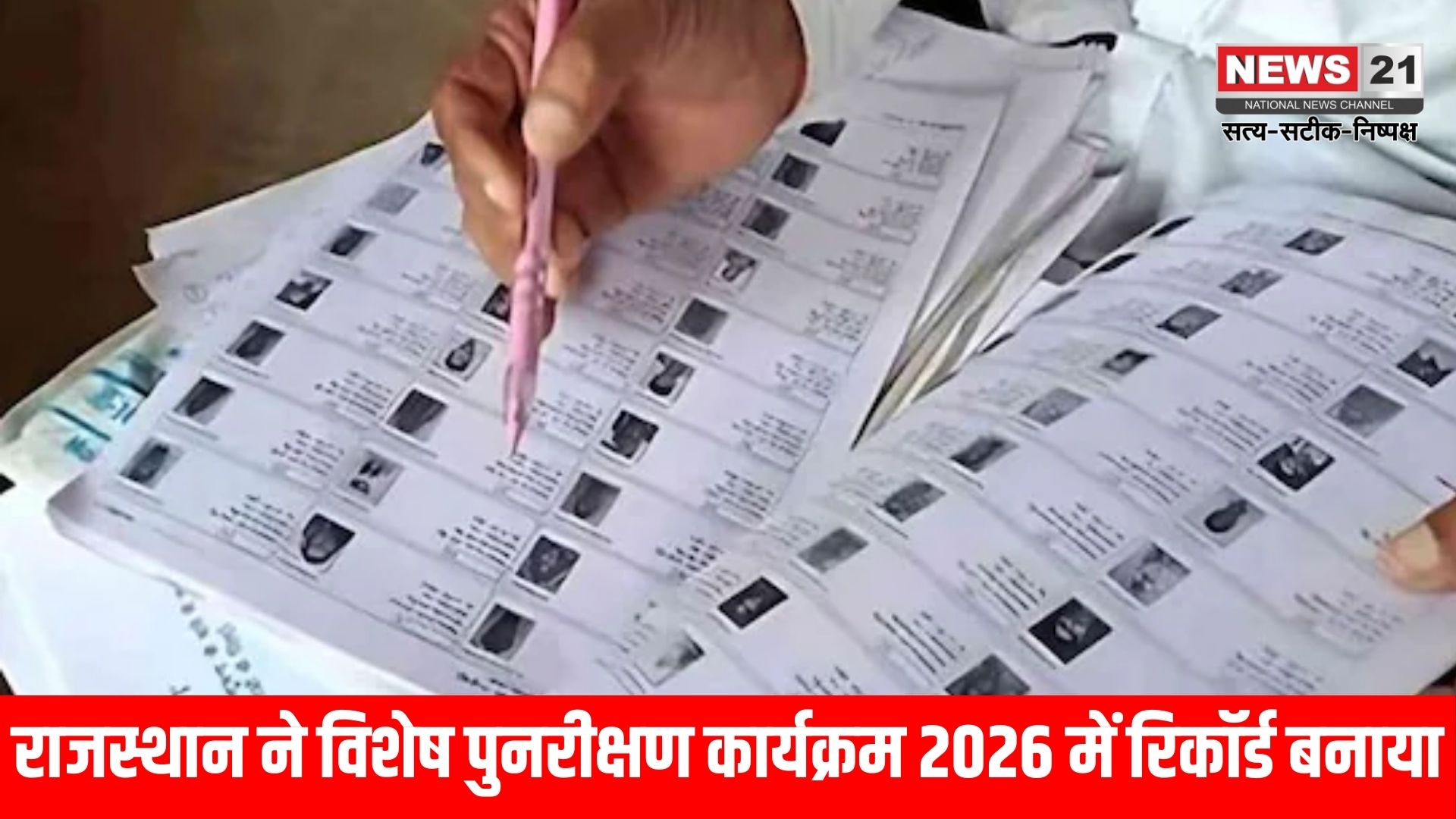 विशेष गहन पुनरीक्षण