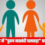 पुरुष नसबंदी पखवाड़ा