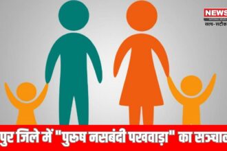 पुरुष नसबंदी पखवाड़ा