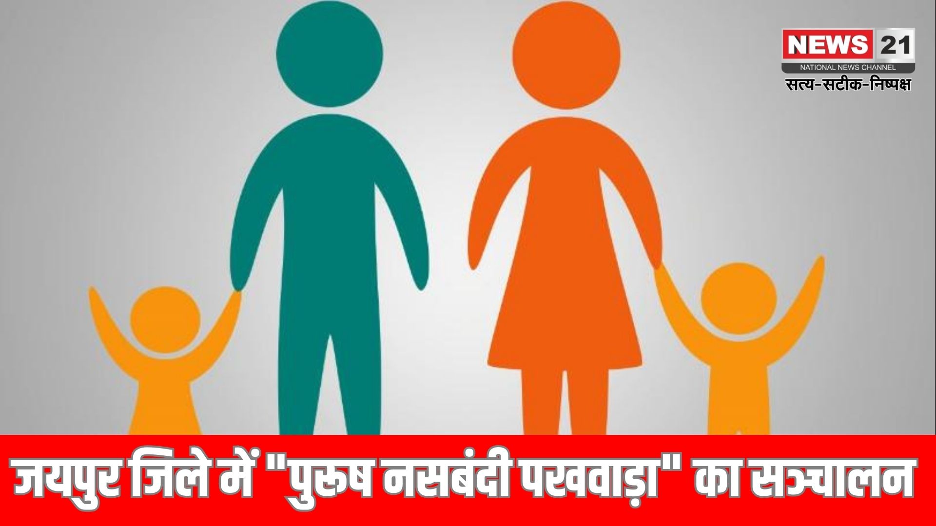 पुरुष नसबंदी पखवाड़ा