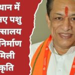 310 नए पशु चिकित्सालय