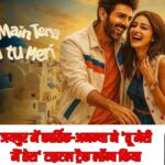 जयपुर में कार्तिक-अनन्या