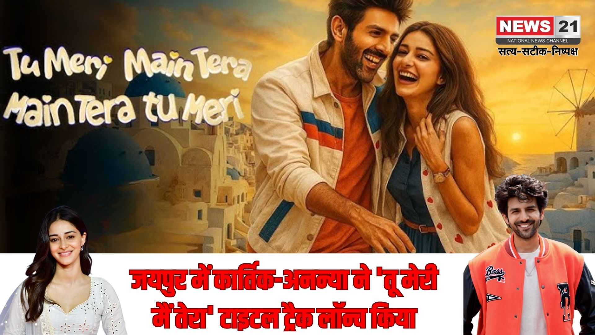 जयपुर में कार्तिक-अनन्या