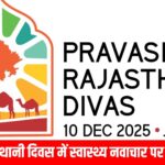 प्रवासी राजस्थानी दिवस