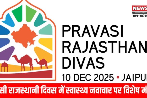 प्रवासी राजस्थानी दिवस