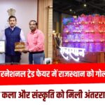 इंडिया इंटरनेशनल ट्रेड फेयर 2025