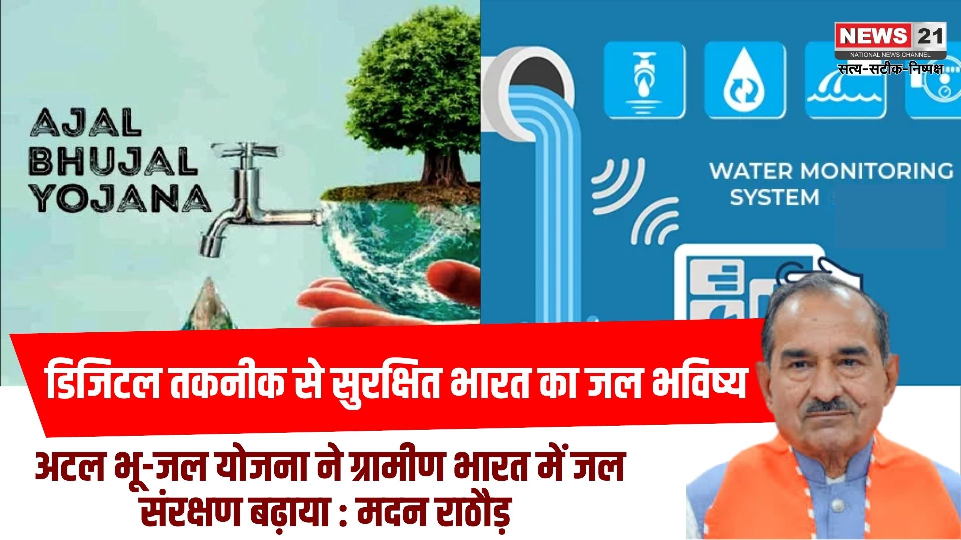 अटल भूजल योजना