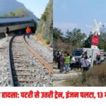 मेक्सिको में ट्रेन हादसा