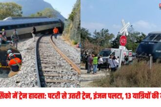 मेक्सिको में ट्रेन हादसा