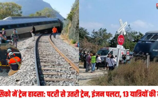 मेक्सिको में ट्रेन हादसा