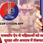 राजकॉप सिटिजन ऐप