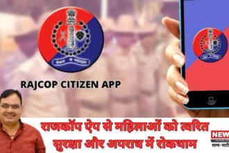 राजकॉप सिटिजन ऐप